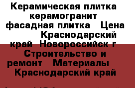 Керамическая плитка, керамогранит, фасадная плитка › Цена ­ 460 - Краснодарский край, Новороссийск г. Строительство и ремонт » Материалы   . Краснодарский край